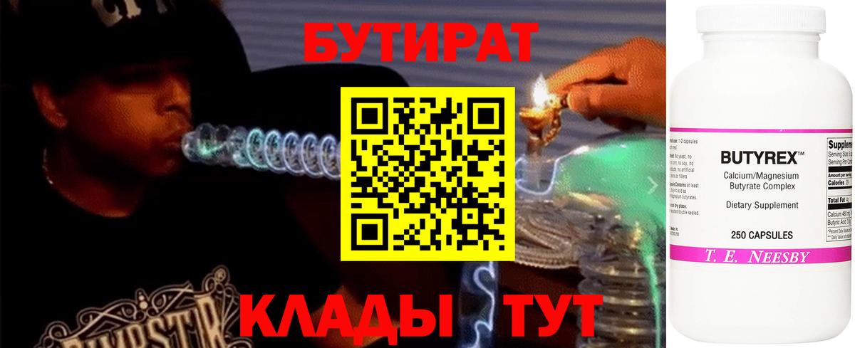 БУТИРАТ  Вход с VPN  Прокопьевск  Бутират бутик 